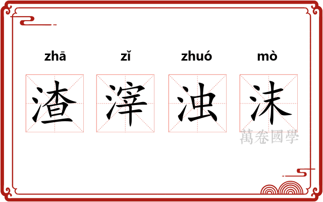 渣滓浊沫