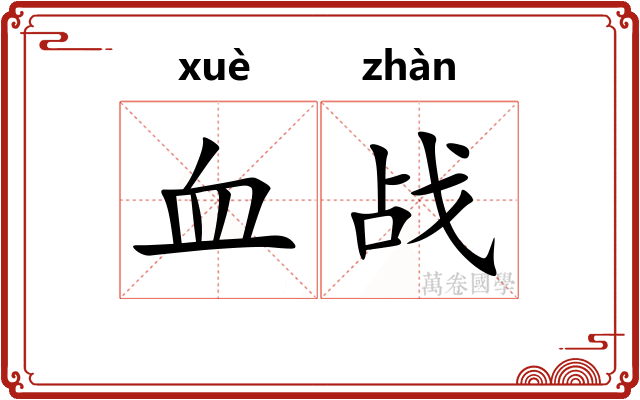 血战