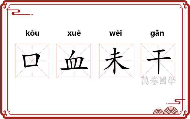 口血未干 口血未干