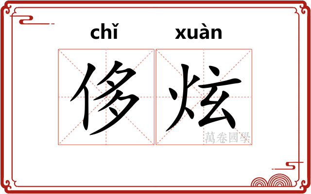 侈炫