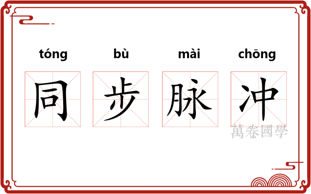 同步脉冲