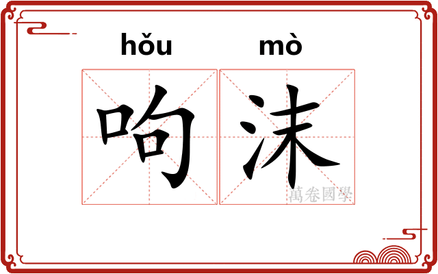 呴沫