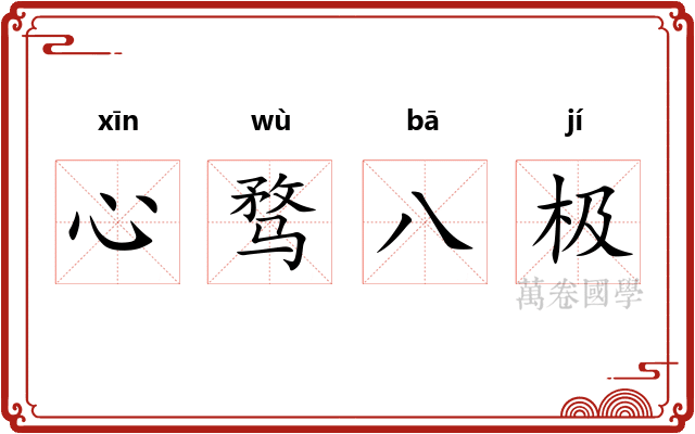 心骛八极 心骛八极