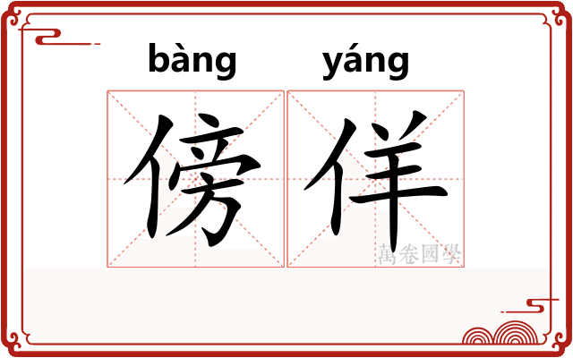 傍佯