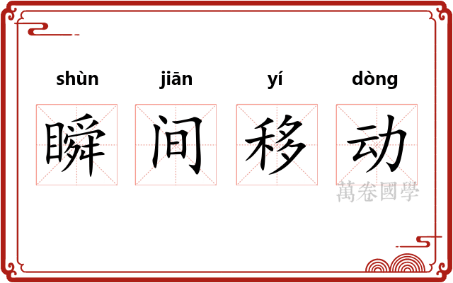 瞬间移动