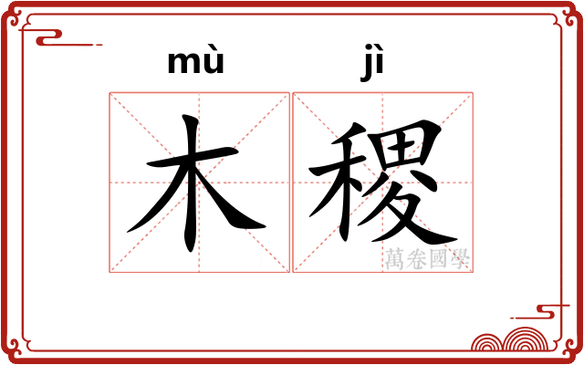 木稷