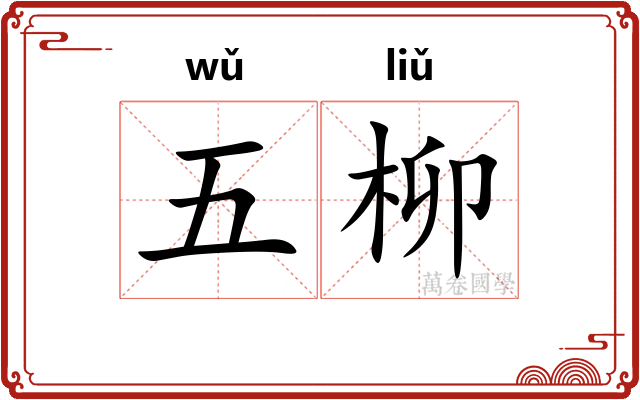 五柳