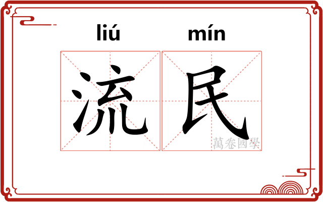 流民