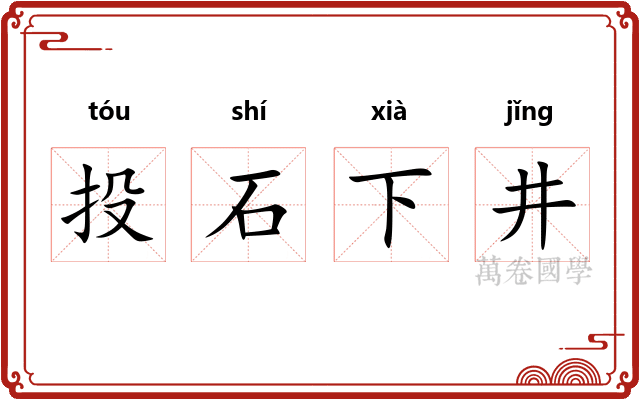 投石下井