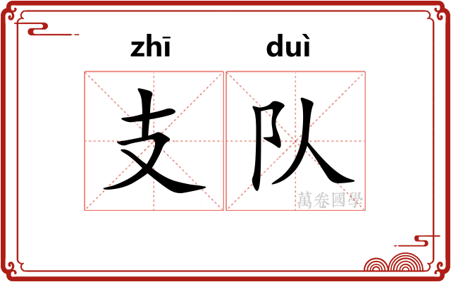 支队