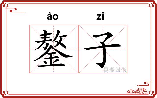 鏊子