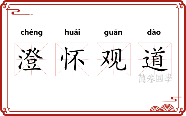澄怀观道