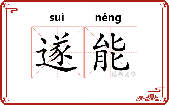 遂能 遂能