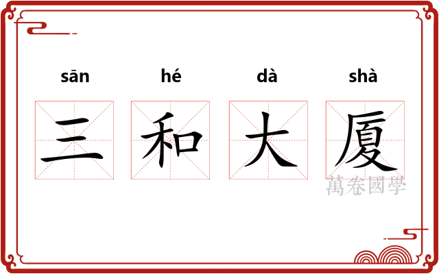 三和大厦