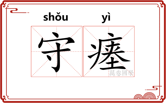 守瘗 守瘗