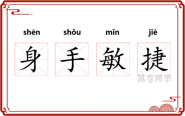 身手敏捷 身手敏捷