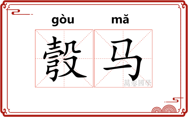 彀马