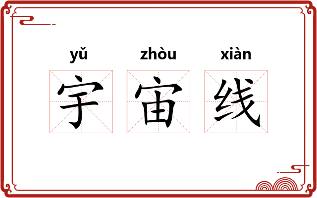 宇宙线 宇宙线