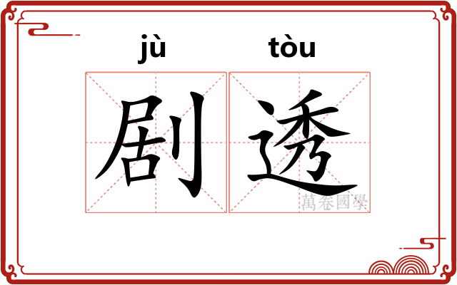 剧透