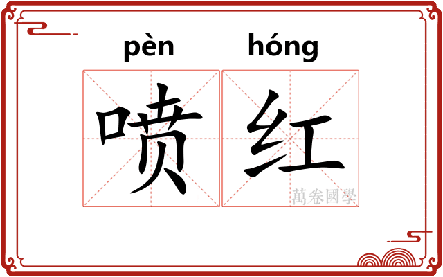 喷红 喷红