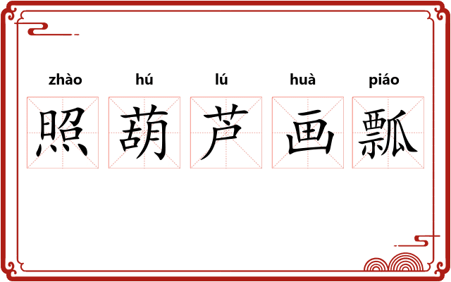 照葫芦画瓢 照葫芦画瓢