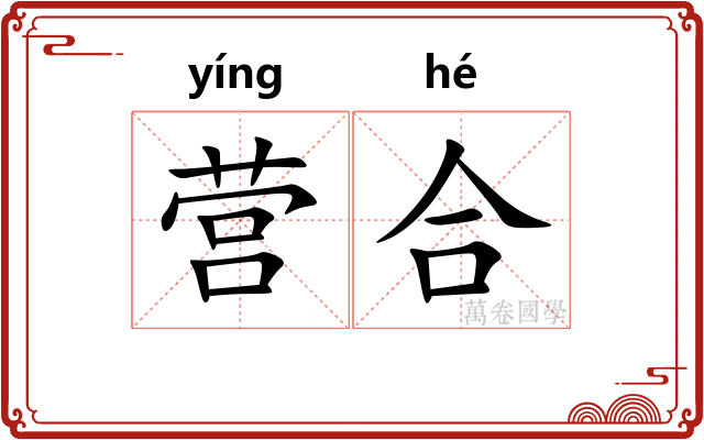 营合