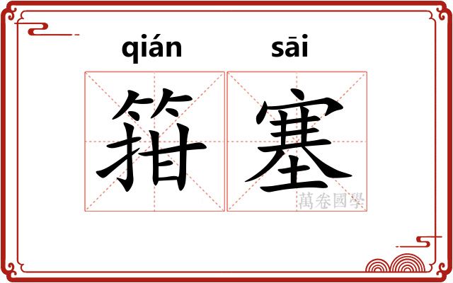 箝塞