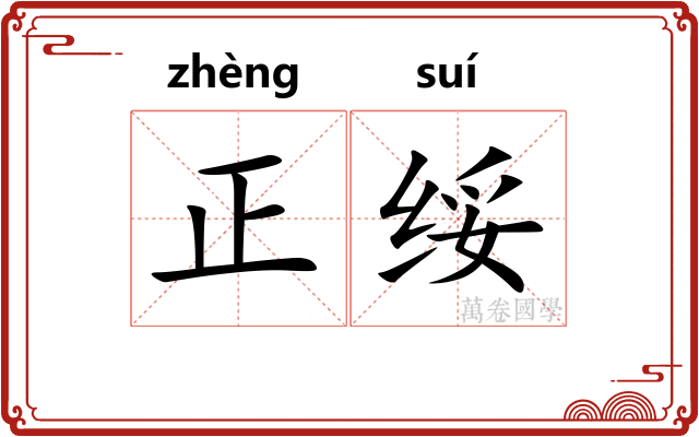 正绥