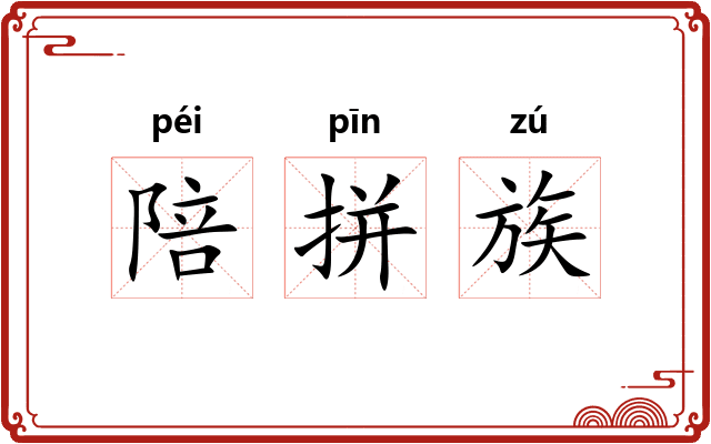 陪拼族