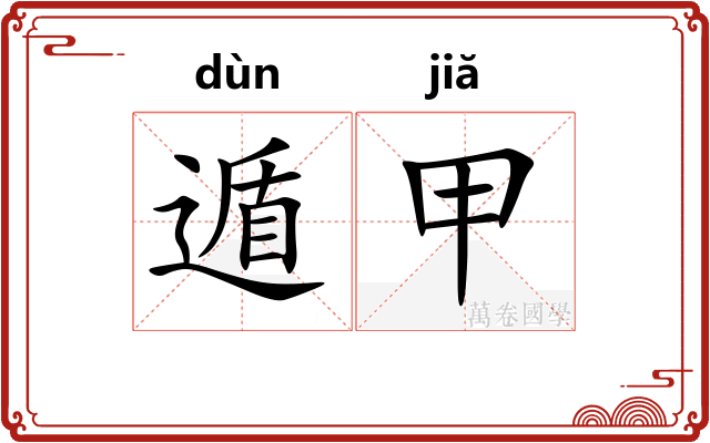 遁甲