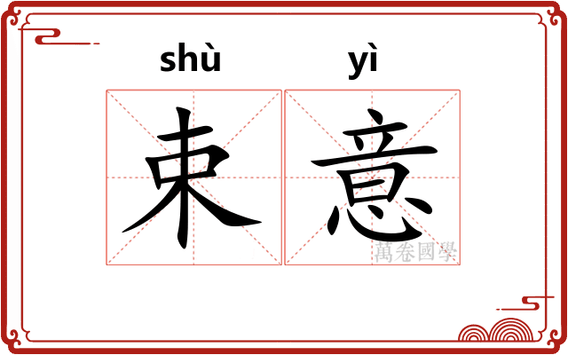 束意 束意