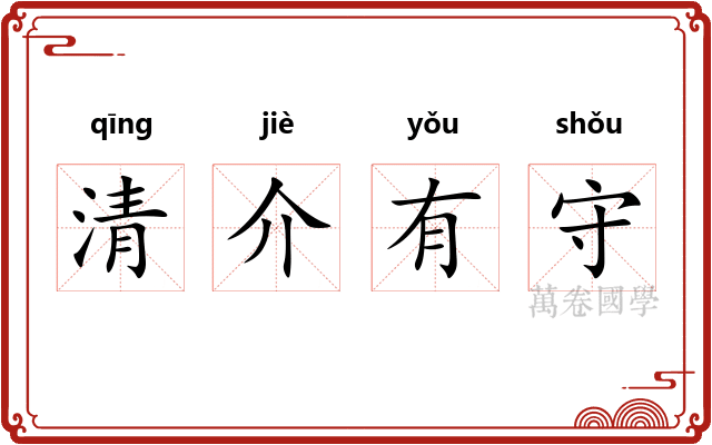 清介有守
