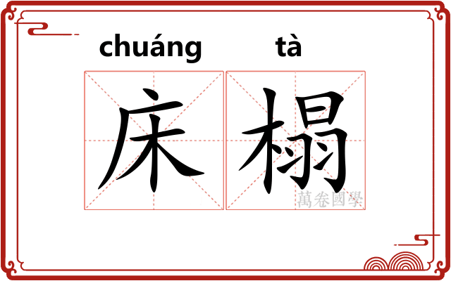 床榻