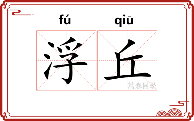 浮丘 浮丘