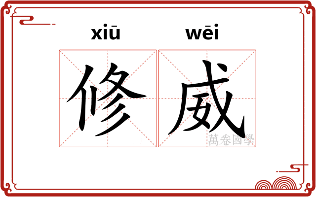 修威