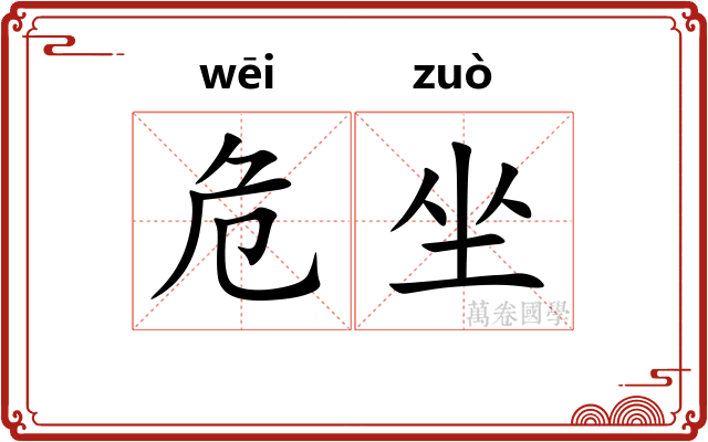 危坐 危坐