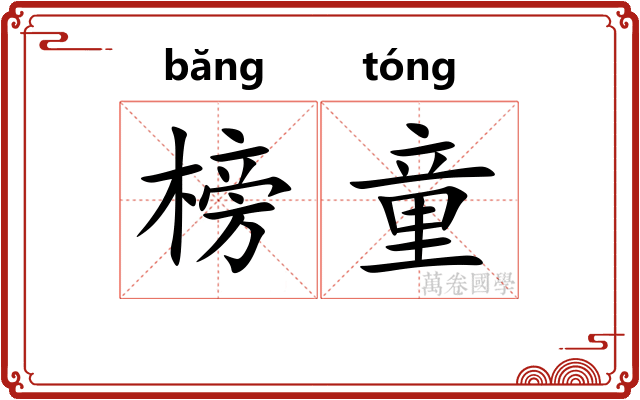 榜童