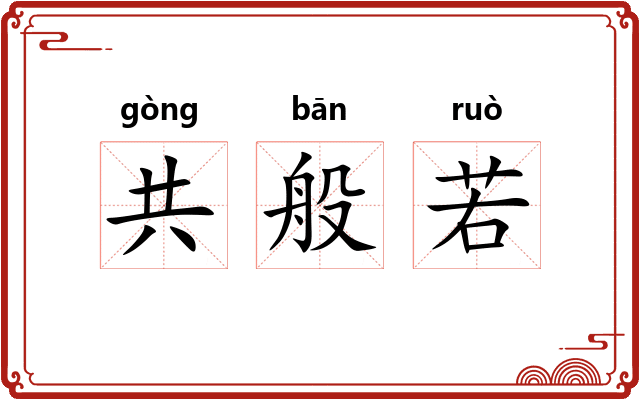 共般若