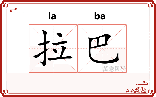 拉巴