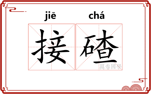 接碴