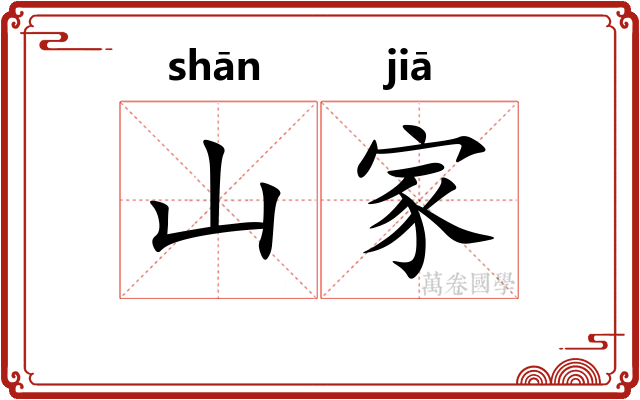 山家 山家