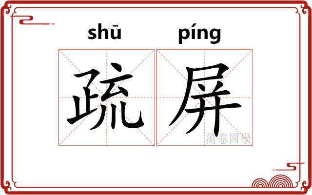 疏屏 疏屏