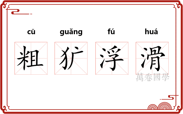 粗犷浮滑 粗犷浮滑