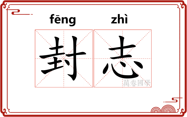 封志