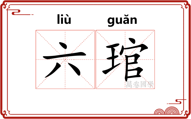 六琯