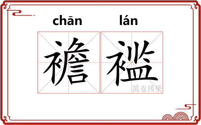 襜褴