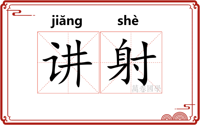 讲射
