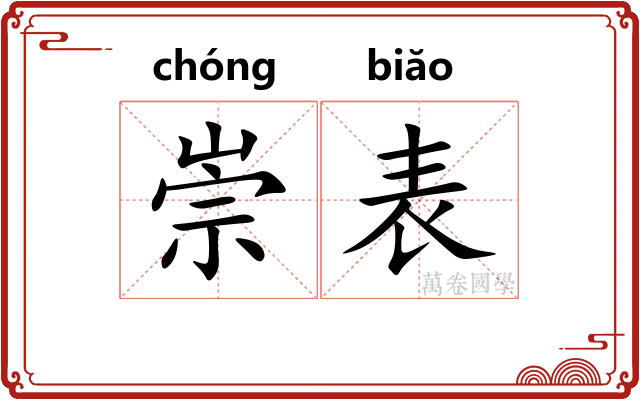 崇表