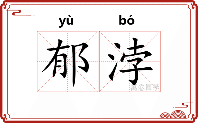 郁浡