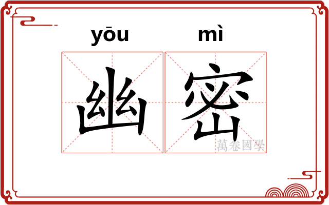 幽密 幽密
